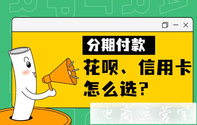 拼多多花唄分期 信用卡分期有啥區(qū)別?商家如何選擇分期付款方式?